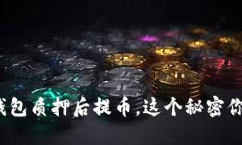 小狐狸钱包质押后提币，这个秘密你知道吗？