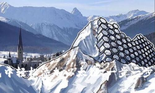 如何在小狐狸钱包中轻松添加以太链：一步一步教你玩转数字资产