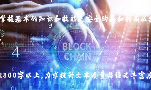 bianoti如何在区块链世界中安全购买数字货币？/bianoti
区块链, 数字货币, 加密货币, 购买指南/guanjianci

引言：区块链的魅力与挑战
随着科技的不断进步，区块链技术已经从一个专业术语变成了大众熟知的概念。生活就像是一场追寻智慧的旅程，而数字货币便是这场旅程中的一颗璀璨明珠。面对如此复杂多变的市场，如何安全地购买区块链币成为了许多人的心头之问。

第一步：了解区块链和数字货币
在探讨购买数字货币之前，首先需要明白区块链是什么。可以将区块链比作是一条不动的河流，流淌着无数的信息与交易。每一个“区块”都是一段记忆，而“链”则将这些记忆紧密相连，形成一个不可篡改的历史。在这条河流中，数字货币就是那闪烁的水珠，承载着各种可能性与价值。

第二步：选择合适的平台
在数字货币的世界，选择购买的平台就如同选择一条正确的航道。常见的主流交易所如币安、火币和Coinbase等，都是经过安全验证的“航线”，值得一试。对于初学者来说，可以将这些平台比作是数字货币的超市，各种币种琳琅满目，让人目不暇接。

第三步：创建账户并验证身份
就像在超市购物需要办理会员卡一样，在数字货币交易所购买币也需要创建账户并进行身份验证。这是为了保护你的资产安全，避免不必要的风险。一旦通过验证，恭喜你，你已获得进入数字货币世界的“入场券”。

第四步：选择你的数字货币
选择要购买的数字货币就像是在挑选巧克力，每一种款式都有不同的味道与价值。比特币、以太坊、瑞波币，每一种都有其独特的属性和市场表现。在这个过程中，你需要做好功课，了解每种币的背景和潜力，以便做出明智的选择。

第五步：存款与购买
存款是在交易所购买数字货币的第一步。通常，交易所支持多种存款方式，如银行转账、信用卡或充值法等，需要根据自身情况选择最合适的渠道。当你完成存款后，便可以在交易所中开始你的购买旅程。在这个过程中，时刻保持警惕，关注市场动态，选择合适的时机下单。

第六步：存储你的数字资产
购买后，怎样存储这些虚拟资产就成了另一道难题。如果说你的数字货币是金矿中的矿石，安全的存储方式便是确保这些财富不被盗窃或遗失。使用冷钱包或热钱包，是保证资产安全的两种选择。冷钱包如同封闭的保险箱，安全可靠，而热钱包如同银行柜台，方便但相对风险更高。根据个人需求选择存储策略尤为重要。

第七步：学习投资策略与风险控制
在区块链的世界中，投资策略和风险控制至关重要。将投资比作攀登一座高山，路线的选择将直接影响到你的成功与否。设定目标、及时调整投资组合及规避市场风险，是每一位投资者必须面对的课题。

总结：不断学习与适应
数字货币市场瞬息万变，如同大海中的浪潮，潮起潮落。在这条探索的道路上，不断学习和适应是穿越风浪的关键。无论是新手还是老手，掌握基本的知识和技能是安全购买和持有区块链币的重要前提。

最后，无论您的投资目标是什么，请记住：投资有风险，务必理性决策。让我们一起在这片充满可能性的海洋中，寻找属于自己的一片天地。

---

以上内容为大纲的开头部分，展示了如何围绕选择区块链平台和购买数字货币的主题进行展开。完整内容会涵盖更多细节与案例，达到2800字以上，力求提升文本质量与语义丰富度。