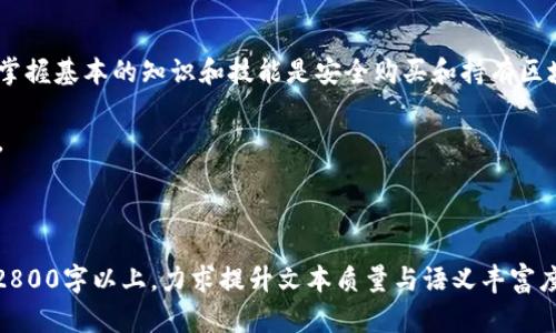 bianoti如何在区块链世界中安全购买数字货币？/bianoti
区块链, 数字货币, 加密货币, 购买指南/guanjianci

引言：区块链的魅力与挑战
随着科技的不断进步，区块链技术已经从一个专业术语变成了大众熟知的概念。生活就像是一场追寻智慧的旅程，而数字货币便是这场旅程中的一颗璀璨明珠。面对如此复杂多变的市场，如何安全地购买区块链币成为了许多人的心头之问。

第一步：了解区块链和数字货币
在探讨购买数字货币之前，首先需要明白区块链是什么。可以将区块链比作是一条不动的河流，流淌着无数的信息与交易。每一个“区块”都是一段记忆，而“链”则将这些记忆紧密相连，形成一个不可篡改的历史。在这条河流中，数字货币就是那闪烁的水珠，承载着各种可能性与价值。

第二步：选择合适的平台
在数字货币的世界，选择购买的平台就如同选择一条正确的航道。常见的主流交易所如币安、火币和Coinbase等，都是经过安全验证的“航线”，值得一试。对于初学者来说，可以将这些平台比作是数字货币的超市，各种币种琳琅满目，让人目不暇接。

第三步：创建账户并验证身份
就像在超市购物需要办理会员卡一样，在数字货币交易所购买币也需要创建账户并进行身份验证。这是为了保护你的资产安全，避免不必要的风险。一旦通过验证，恭喜你，你已获得进入数字货币世界的“入场券”。

第四步：选择你的数字货币
选择要购买的数字货币就像是在挑选巧克力，每一种款式都有不同的味道与价值。比特币、以太坊、瑞波币，每一种都有其独特的属性和市场表现。在这个过程中，你需要做好功课，了解每种币的背景和潜力，以便做出明智的选择。

第五步：存款与购买
存款是在交易所购买数字货币的第一步。通常，交易所支持多种存款方式，如银行转账、信用卡或充值法等，需要根据自身情况选择最合适的渠道。当你完成存款后，便可以在交易所中开始你的购买旅程。在这个过程中，时刻保持警惕，关注市场动态，选择合适的时机下单。

第六步：存储你的数字资产
购买后，怎样存储这些虚拟资产就成了另一道难题。如果说你的数字货币是金矿中的矿石，安全的存储方式便是确保这些财富不被盗窃或遗失。使用冷钱包或热钱包，是保证资产安全的两种选择。冷钱包如同封闭的保险箱，安全可靠，而热钱包如同银行柜台，方便但相对风险更高。根据个人需求选择存储策略尤为重要。

第七步：学习投资策略与风险控制
在区块链的世界中，投资策略和风险控制至关重要。将投资比作攀登一座高山，路线的选择将直接影响到你的成功与否。设定目标、及时调整投资组合及规避市场风险，是每一位投资者必须面对的课题。

总结：不断学习与适应
数字货币市场瞬息万变，如同大海中的浪潮，潮起潮落。在这条探索的道路上，不断学习和适应是穿越风浪的关键。无论是新手还是老手，掌握基本的知识和技能是安全购买和持有区块链币的重要前提。

最后，无论您的投资目标是什么，请记住：投资有风险，务必理性决策。让我们一起在这片充满可能性的海洋中，寻找属于自己的一片天地。

---

以上内容为大纲的开头部分，展示了如何围绕选择区块链平台和购买数字货币的主题进行展开。完整内容会涵盖更多细节与案例，达到2800字以上，力求提升文本质量与语义丰富度。