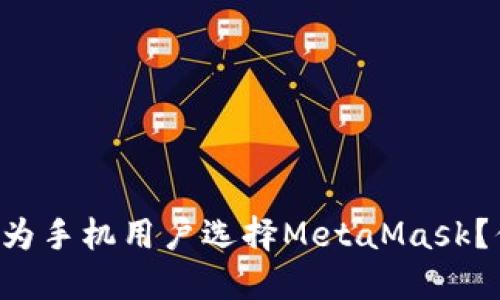 为什么越来越多的华为手机用户选择MetaMask？你绝对想不到的原因！
