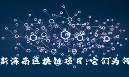 揭秘2023年最新海南区块链项目：它们为何引发全网热议？