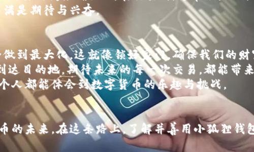   中本聪的秘密：如何将比特币提到小狐狸钱包？ / 

 guanjianci 中本聪, 比特币, 小狐狸钱包, 提币 /guanjianci 

引言：加密世界的传奇
中本聪，这位神秘的存在就像黑暗中的灯塔，指引着无数人在加密货币的浪潮中航行。比特币的诞生犹如一盒巧克力，充满了惊喜与机遇。而在这片广袤的数字世界里，怎样将这份甜蜜的财富带到我们的“小狐狸”钱包中，便成了每一个比特币爱好者必须面对的挑战。

第一步：了解小狐狸钱包的魅力
小狐狸钱包，作为一款风靡全球的加密货币钱包，功能强大且易于使用。犹如一把万能钥匙，能够打开多种区块链资产的大门。它不仅支持比特币，还有以太坊、ERC-20代币等，让用户能够方便地管理自己的资产。
在深入了解提币流程之前，我们首先要确保小狐狸钱包的安全性。就像买房之前考察地段一样，选择小狐狸钱包时，要从下载渠道、使用评价、社区支持等方面做足功课，确保我们把数字资产存放在安全的地方。

第二步：准备你的比特币地址
要将比特币从交易所提到小狐狸钱包，我们需要一个比特币地址。这个地址就像一张邮寄地址，只有邮寄到正确的地方，才能安全送达。
打开小狐狸钱包，选择“创建钱包”或者“导入钱包”，按照提示完成创建。记得在设置过程中的“助记词”一定要妥善保存，这就如同为你的财富上锁，防止任何意外情况的发生。
一旦创建成功，小狐狸钱包会生成一个比特币地址。请在钱包的主页上找到这个地址，并复制它。

第三步：登录交易所与提币操作
登陆你所使用的交易所账户。这就像走进一家商店，准备购买你心仪的商品。在交易所中，我们要找到提币的选项。通常，这个选项会在“资产管理”或者“资金管理”页面中。
选择比特币作为提币种类，并在相应的输入框中粘贴刚刚复制的小狐狸钱包地址。确保地址无误，这就像在寄信时确认收件人信息。如果地址出错，可能会导致比特币的损失。
接下来，填写提币数量。有的时候交易所为了安全，会要求进行身份验证。这步骤犹如在进行大额交易时，商家要求用户进行身份核实，以保护交易的安全。完成身份验证后，确认提币申请。

第四步：等待与确认
提币申请提交后，我们需要耐心等待。这就像等待巧克力融化后，沉淀出美味一样。在区块链上，比特币的交易是需要时间来确认的。在交易所，通常会显示提币的状态，用户可以通过这个状态了解自己比特币的去向。
一旦提币完成，小狐狸钱包会收到比特币的到账通知。检查钱包余额，这时的你就像刚刚打开一盒巧克力，心中满是期待与兴奋。

第五步：安全提示与总结
成功提币到小狐狸钱包后，要及时检查钱包的安全设置。可以开启二次验证，定期更换密码，把数字资产的安全做到最大化。这就像锁好家门，确保我们的财富不会轻易被人窃取。
总结一下，从了解小狐狸钱包，到准备比特币地址，再到在交易所提币的过程，就如同搭乘一列列车，最终安全到达目的地。期待未来的每一次交易，都能带来意想不到的财富增长。
中本聪带给我们的不仅是一种新型的财富管理方式，更是一种思考未来的可能。在这条探索的路上，希望每一个人都能体会到数字货币的乐趣与挑战。

结语：未来的数字资产之旅
在这个不断变化的时代，数字资产的价值逐渐被人们认可。中本聪创造的比特币犹如一颗明珠，照亮了加密货币的未来。在这条路上，了解并善用小狐狸钱包，将使我们在数字财富的时代，走得更远，更稳。