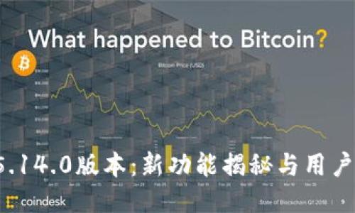 小狐狸钱包5.14.0版本：新功能揭秘与用户体验的飞跃！