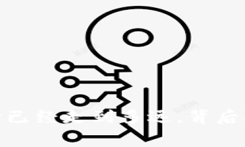 比特币的区块链：它已经走到多远，背后隐藏着怎样的故事？