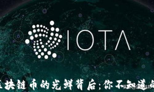 
fiaoti揭秘区块链币的光鲜背后：你不知道的骗局与陷阱