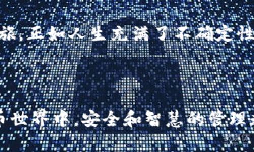   如何将Ronin钱包的资产安全转入小狐狸钱包？ / 

 guanjianci Ronin钱包, 小狐狸钱包, 加密资产, 钱包转移 /guanjianci 

---

一、引言：数字资产的流动与安全

在这个数字化时代，虚拟资产变得愈加重要，尤其是在加密货币的世界里。就像一条蜿蜒的河流，数字资产在不同的钱包之间不断流动。而今天，我们要探讨的是如何将Ronin钱包中的资产安全地转入小狐狸钱包，这是一个值得关注的话题，就如同在探索一条未知而又引人入胜的旅程。

二、Ronin钱包简介：这条河流的源头

Ronin钱包是专为《Axie Infinity》游戏设计的，旨在提供一个便捷的方式来存储、发送和接收游戏内的资产。可以把Ronin钱包比作一座丰饶的山谷，它储藏了无数的宝藏，只有在特定的通道下，才能将这些宝藏转移至更安全、更便捷的地方。

三、小狐狸钱包：未来的安全港湾

小狐狸钱包（MetaMask）是以太坊及ERC-20代币的热门数字钱包，拥有简单易用的界面和强大的功能。它就像一个温馨的港湾，能够帮助用户安全地管理多种加密资产。在这个港湾里，用户可以方便地进行交易，就如同在海洋中自如航行。

四、为何转移资产：探寻新机会

将资产从Ronin钱包转移到小狐狸钱包，可以为用户开拓新的机会。想象一下，像是将财富从一片熟悉的土地转移到一片壮丽的新大陆，这里有更多的可能性和挑战。无论是为了更高的安全性，还是为了参与新的DeFi项目，转移资产都是一个重要的步骤。

五、转入小狐狸钱包的步骤

现在，开始我们的转移之旅。这个过程可以比作一次冒险旅行，需要小心谨慎，以免在途中迷失方向。

h41. 准备工作：了解基础知识/h4

在出发之前，我们需要了解一些基础知识，如住所的地址及所需的工具。确保已经安装了小狐狸钱包，并创建了钱包账户。

h42. 提取Ronin钱包的资产/h4

像是在准备远行的行李一样，从Ronin钱包中提取资产。您需要进入Ronin钱包的“资产”部分，选择要转移的代币，然后点击“提现”。就像从宝箱中取出珍贵的财物一样，确保您操作的每一步都仔细、准确。

h43. 提交提现申请/h4

在提交提现申请的过程中，您需要确认提现地址。在这一步骤中，请务必确保地址无误，这是避免资产损失的关键。可将其比作确保获取珍宝的正确坐标。

h44. 等待交易确认/h4

提交申请后，您需要耐心等待交易的确认。这段时间可能会让人不安，但要相信这是一段成长的过程，越过这条河流，就能触及新的高峰。

h45. 访问小狐狸钱包/h4

资产从Ronin钱包成功提取后，您可以进入小狐狸钱包，选择“接收”功能，并获取您的钱包地址。就像回到家中，准备迎接新土地的丰收。

h46. 转入资产到小狐狸钱包/h4

最后，在确认好地址后，您可以将资产从Ronin钱包转入小狐狸钱包。点击“发送”并输入金额，确认信息无误后，开始转账。这一刻的期待，就如同看到希望的光芒普通洒落在眼前。

六、转移后的安全与管理

完成转移后，牢记在小狐狸钱包中管理资产的重要性。就像一位园丁精心照料花园一样，合理配置资产，注意安全设置，将为未来的投资打下良好的基础。

七、总结：勇敢拥抱数字未来

将Ronin钱包的资产转入小狐狸钱包，犹如迈出了勇敢的一步。这个过程虽然需要耐心和细心，但它将为您开启新的数字资产之旅。正如人生充满了不确定性，我们也应该在这条充满机遇的路上，勇敢前行。

---

以上便是关于如何将Ronin钱包转入小狐狸钱包的详细指南，希望能帮助更多并顺利完成这一过程。在这个波澜起伏的数字货币世界中，安全和智慧的管理永远是优先考量的方针。