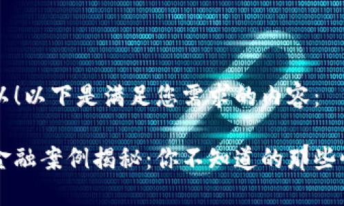 当然可以！以下是满足您需求的内容：

区块链金融案例揭秘：你不知道的那些惊人创新