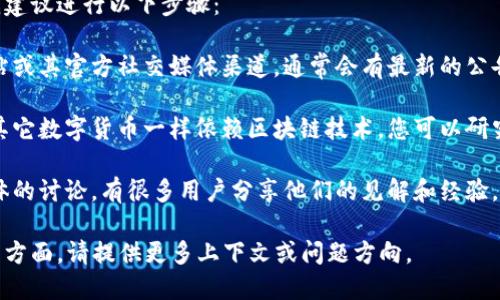 洪门币（HMB）是一种数字货币，知名度较高，尤其是在一些特定社群中被讨论。然而，具体信息和技术背景可能因时间和地区而有所不同。

如果您对洪门币是否与区块链相关有疑问，我建议进行以下步骤：

1. **官方信息调查**：访问洪门币的官方网站或其官方社交媒体渠道，通常会有最新的公告和技术信息。

2. **区块链技术了解**：如果洪门币如很多其它数字货币一样依赖区块链技术，您可以研究相关的区块链架构和技术实现。

3. **社区讨论**：查找相关论坛或者社交媒体的讨论，有很多用户分享他们的见解和经验。

如果您对此更感兴趣，或者想要探讨更具体的方面，请提供更多上下文或问题方向。