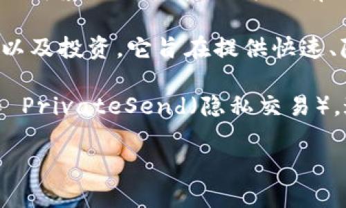 达世车链（DASH）是一种加密货币，最初在2014年推出，作为比特币的一个衍生品或分叉（fork）而存在。它不仅是一种加密货币，还是基于区块链技术的分布式支付网络。

### 解释一下：
1. **区块链技术**：DASH 背后使用的是区块链技术，这是一个去中心化的、不可篡改的账本，记录所有交易。区块链技术是多种加密货币的基础，包括比特币和以太坊。

2. **加密货币**：DASH 本身是一种数字货币，用户可以用它进行交易、支付以及投资。它旨在提供快速、隐私保护的交易功能，相较于比特币在交易速度和匿名性上有了一定的改进。

3. **特性**：DASH 具有一些独特的功能，比如 InstantSend（即时交易）和 PrivateSend（隐私交易），这使其在某些方面与其他加密货币区分开来。

总的来说，DASH 同时涉及区块链技术和一种加密货币的性质。