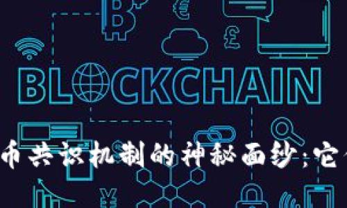 揭开区块链与比特币共识机制的神秘面纱：它们将如何改变未来？