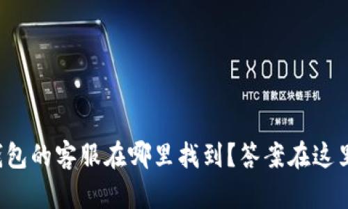 小狐狸钱包的客服在哪里找到？答案在这里等着你！