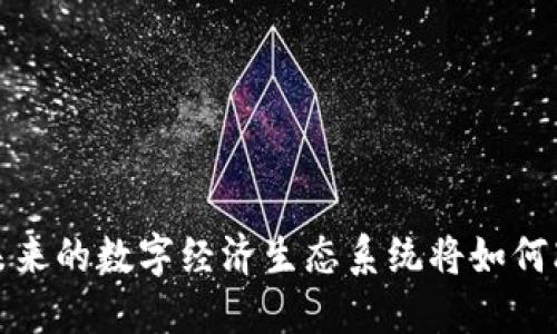 熊猫人区块链：未来的数字经济生态系统将如何改变我们的生活？