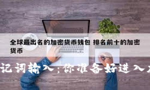 “小狐狸钱包助记词输入：你准备好进入加密世界了吗？”