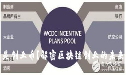 什么是创业币？解密区块链创业的未来之路