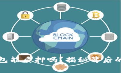 小狐狸钱包能质押吗？揭秘背后的真实故事