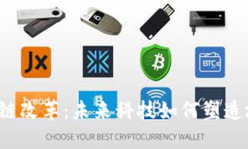 昆明区块链改革：未来科技如何塑造城市发展？