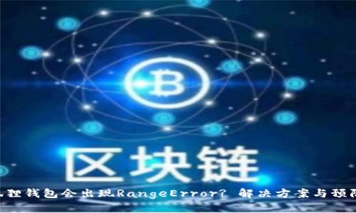为什么小狐狸钱包会出现RangeError? 解决方案与预防措施揭秘！