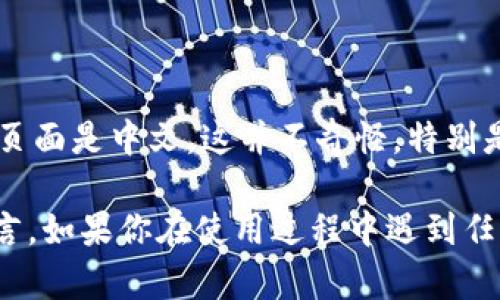 小狐狸钱包（MetaMask）是一个广受欢迎的加密货币钱包，支持多种语言，包括中文。如果你发现小狐狸钱包的页面是中文，这并不奇怪，特别是如果你的系统语言或浏览器语言设置为中文。许多应用程序和网站会根据用户的语言设置自动调整显示语言。

如果你希望将页面语言更改为其他语言，通常在应用程序的设置中会有语言选项，允许用户手动选择所需的语言。如果你在使用过程中遇到任何问题，建议查看官方文档或帮助资源，以获取进一步的支持。