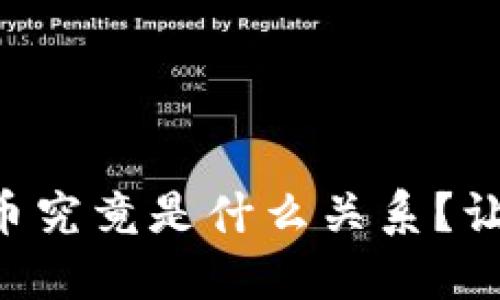 区块链与比特币究竟是什么关系？让我们揭开谜底！