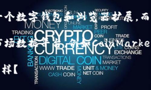 截至到我的知识截止日期（2023年10月），MetaMask并不直接有一个独立的“价格”信息，因为它是一个数字钱包和浏览器扩展，而不是一个单独的加密货币。然而，MetaMask可以用来管理和交易多种加密货币，包括以太坊（ETH）等。

如果你想查找与MetaMask相关的最新价格信息或其支持的加密货币价格，可以访问一些加密货币市场数据平台，例如CoinMarketCap、CoinGecko等，获取相关的数据和图表。

如果你对MetaMask钱包的使用、功能或其他内容感兴趣，我可以帮助你撰写相关的内容。你觉得怎么样？