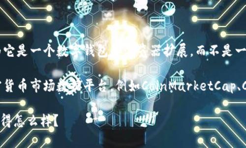 截至到我的知识截止日期（2023年10月），MetaMask并不直接有一个独立的“价格”信息，因为它是一个数字钱包和浏览器扩展，而不是一个单独的加密货币。然而，MetaMask可以用来管理和交易多种加密货币，包括以太坊（ETH）等。

如果你想查找与MetaMask相关的最新价格信息或其支持的加密货币价格，可以访问一些加密货币市场数据平台，例如CoinMarketCap、CoinGecko等，获取相关的数据和图表。

如果你对MetaMask钱包的使用、功能或其他内容感兴趣，我可以帮助你撰写相关的内容。你觉得怎么样？