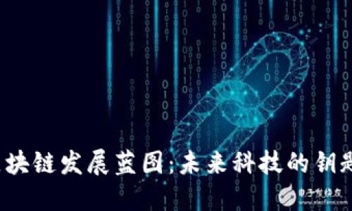 湖南省区块链发展蓝图：未来科技的钥匙在哪儿？