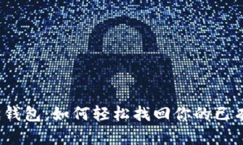 小狐狸钱包：如何轻松找回你的已有账户？