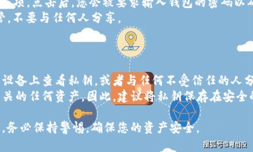 小狐狸钱包（MetaMask）是一种流行的加密货币钱包，它用于管理数字资产和与区块链交互。在小狐狸钱包中，公钥和私钥具有重要的作用。下面是关于如何找到小狐狸钱包的公钥和私钥的一些信息。

### 如何找到小狐狸钱包的公钥和私钥

#### 1. **找到公钥**

公钥是一个公开的地址，可以安全地分享给其他人，以接收加密货币。您可以通过以下步骤找到您的小狐狸钱包公钥：

- **打开小狐狸钱包**：首先确保您已登录小狐狸钱包扩展程序或移动应用程序。
- **选择账户**：在钱包主界面，您将看到您的账户列表。选择您想要查看公钥的账户。
- **复制地址**：点击账户名称旁边的“复制”按钮，您将复制到剪贴板的就是您的公钥。通常，公钥的格式是以“0x”开头的长字符串。

#### 2. **找到私钥**

私钥是用于证明您对钱包中资产的所有权的信息，必须严格保密。以下是查找私钥的步骤：

- **打开小狐狸钱包**：登录到您的小狐狸钱包。
- **选择账户**：选择您想要导出的账户。
- **进入设置**：点击账户名称或其他相关设置按钮，进入账户详细信息。
- **导出私钥**：在账户详细信息页面，通常会有“导出私钥”或“查看私钥”的选项。点击后，您会被要求输入钱包的密码以确认操作。
- **查看私钥**：输入密码后，您的私钥将显示在屏幕上。请务必将其妥善保管，不要与任何人分享。

### 注意事项

- **安全性**：请确保在安全的环境下查看和存储您的私钥。避免在不安全的设备上查看私钥，或者与任何不受信任的人分享私钥。
- **丢失私钥的后果**：如果您丢失了私钥，您将无法访问或恢复与该钱包相关的任何资产。因此，建议将私钥保存在安全的地方，例如密码管理工具或纸质备份。

通过这些步骤，您可以轻松找到小狐狸钱包的公钥和私钥。在使用加密货币时，务必保持警惕，确保您的资产安全。