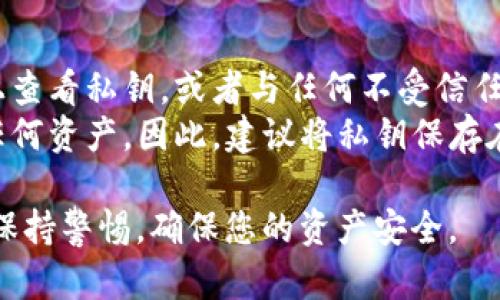 小狐狸钱包（MetaMask）是一种流行的加密货币钱包，它用于管理数字资产和与区块链交互。在小狐狸钱包中，公钥和私钥具有重要的作用。下面是关于如何找到小狐狸钱包的公钥和私钥的一些信息。

### 如何找到小狐狸钱包的公钥和私钥

#### 1. **找到公钥**

公钥是一个公开的地址，可以安全地分享给其他人，以接收加密货币。您可以通过以下步骤找到您的小狐狸钱包公钥：

- **打开小狐狸钱包**：首先确保您已登录小狐狸钱包扩展程序或移动应用程序。
- **选择账户**：在钱包主界面，您将看到您的账户列表。选择您想要查看公钥的账户。
- **复制地址**：点击账户名称旁边的“复制”按钮，您将复制到剪贴板的就是您的公钥。通常，公钥的格式是以“0x”开头的长字符串。

#### 2. **找到私钥**

私钥是用于证明您对钱包中资产的所有权的信息，必须严格保密。以下是查找私钥的步骤：

- **打开小狐狸钱包**：登录到您的小狐狸钱包。
- **选择账户**：选择您想要导出的账户。
- **进入设置**：点击账户名称或其他相关设置按钮，进入账户详细信息。
- **导出私钥**：在账户详细信息页面，通常会有“导出私钥”或“查看私钥”的选项。点击后，您会被要求输入钱包的密码以确认操作。
- **查看私钥**：输入密码后，您的私钥将显示在屏幕上。请务必将其妥善保管，不要与任何人分享。

### 注意事项

- **安全性**：请确保在安全的环境下查看和存储您的私钥。避免在不安全的设备上查看私钥，或者与任何不受信任的人分享私钥。
- **丢失私钥的后果**：如果您丢失了私钥，您将无法访问或恢复与该钱包相关的任何资产。因此，建议将私钥保存在安全的地方，例如密码管理工具或纸质备份。

通过这些步骤，您可以轻松找到小狐狸钱包的公钥和私钥。在使用加密货币时，务必保持警惕，确保您的资产安全。