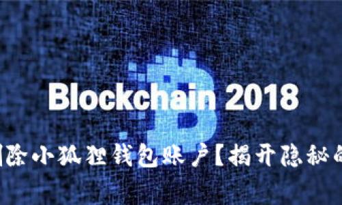 如何安全删除小狐狸钱包账户？揭开隐秘的背后故事！