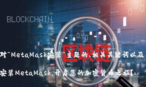 以下是针对“MetaMask安装”主题的、相关关键词以及内容大纲。

如何轻松安装MetaMask，开启您的加密货币之旅？