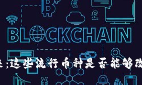 区块链的未来：这些流行币种是否能够改变你的人生？