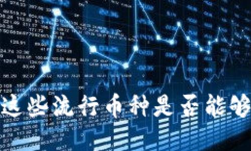 区块链的未来：这些流行币种是否能够改变你的人生？