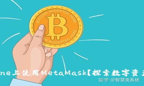 如何在iPhone上使用MetaMask？探索数字资产的新天地！
