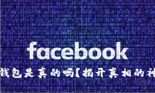 小狐狸钱包是真的吗？揭开真相的神秘面纱