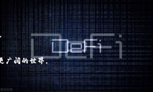 jiaotiMetamask：数字货币钱包的秘密，你准备好探索了吗？/jiaoti

Metamask, 数字货币, 钱包, 加密货币/guanjianci

引言：数字世界的钥匙
在现代数字经济中，区块链技术的兴起犹如一场卓越的革命。正如一位探险者探索未知的大陆，数字货币的钱包也在无形中为我们打开了新世界的大门。而在这条充满未知的旅程中，MetaMask则是你忠诚的向导，它就像一把钥匙，开启了通往加密资产的宝库。本文将深入探讨MetaMask，帮助你了解如何安全便利地管理和交易你的数字资产。

一、MetaMask的基本概念
MetaMask是一种数字货币钱包，允许用户在以太坊及其相关的区块链上存储和交易加密货币。它的出现就像是给传统的财务体系注入了一剂强心针，让每一个用户都拥有了掌握自己财富的机会。

二、为什么选择MetaMask？
MetaMask的使用便捷性、高度安全性以及与去中心化应用（dApps）的无缝对接，使其成为众多用户的首选。就像是一辆高效的交通工具，让你在加密世界中自由穿梭，体验到数字经济带来的无限可能。

三、MetaMask的安装与初步设置
1. 安装扩展程序：首先，你需要在浏览器中搜索MetaMask并安装其插件，安装过程犹如打开一道新世界的大门，让你开始探索。
2. 创建钱包：在安装完成后，选择创建新钱包，并设置安全的密码。此时，你就像是为自己的财富建立了一道安全的防线。
3. 备份助记词：系统会生成一串助记词，这是你钱包的“护身符”，一定要妥善保存，以防丢失或被盗。

四、如何使用MetaMask进行交易？
一旦你完成了设置，就可以开始进行各种数字资产的交易了。想象一下，你在一个繁华的市场中，挑选自己喜欢的商品，通过MetaMask，这些交易将变得轻松而快捷。
1. 连接去中心化交易所（DEX）：可以选择Uniswap等平台，将你的数字货币进行交易，种种选择让你充满期待。
2. 发起交易：在完成连接后，你可以输入想要交易的量，并确认。就像一位艺术家在画布上涂抹颜料，你的交易将成为一幅生动的画作。

五、MetaMask的安全措施
在这个充满风险的数字世界中，安全是另一个无法忽视的话题。MetaMask为用户提供了多重保护措施：
1. 私钥控制：用户完全掌握自己的私钥，意味着你的资产绝对安全，像是拥有一把能够抵挡外界入侵的坚固大门。
2. 硬件钱包支持：与硬件钱包相结合，为你的投资提供额外的保护层。想象一下，在原本脆弱的纸上覆盖了一层耐火的金属。

六、常见问题解答
在使用MetaMask的过程中，难免会出现一些疑问，让我们深入探讨一些常见的问题：
1. 如何恢复钱包？一旦丢失，如何通过助记词恢复钱包的操作方法是什么？
2. 如何保证交易安全？许多用户在面对频繁的网络攻击时感到不安，我们将提供有效的安全建议。

七、MetaMask的未来
MetaMask不仅仅是一个工具，更是推动区块链技术发展的重要参与者。随着技术的进步和用户群体的不断扩大，它的功能和应用场景也会不断提升。

结语：探索无止境的可能性
通过本文，您已经了解了MetaMask的重要性及其使用方法。它不仅是一把钥匙，更是通往自由经济的一扇窗。让我们一起在这条未知的道路上，探索更广阔的世界。

note本文在引导用户了解MetaMask的同时，使用丰富的比喻和隐喻，使复杂的内容更加生动易懂，增加了情感和个性化的表达。/note