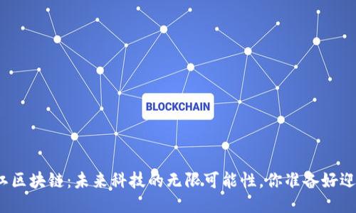 揭秘浙江区块链：未来科技的无限可能性，你准备好迎接了吗？