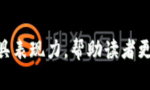   小狐狸钱包如何轻松转换成马蹄？揭开背后的秘密！ / 

 guanjianci 小狐狸钱包, 马蹄, 数字货币, 加密资产 /guanjianci 

### 内容大纲

1. **引言：小狐狸钱包的魅力**
   - 小狐狸钱包简介
   - 数字世界的入口
   - 深入探讨转化的意义

2. **第一部分：理解小狐狸钱包**
   - 小狐狸钱包的功能与特点
   - 如何安全使用小狐狸钱包
   - 用户体验与反馈

3. **第二部分：马蹄的象征意义与功能**
   - 马蹄在不同文化中的象征意义
   - 为什么选择马蹄作为转化目标？
   - 马蹄的实际应用

4. **第三部分：小狐狸钱包与马蹄的转化过程**
   - 从小狐狸钱包到马蹄的步骤
   - 面临的挑战与解决方案
   - 用户分享与经验教训

5. **第四部分：成功案例分析**
   - 真实用户故事
   - 他们如何克服困难？
   - 转化后的收益与体验

6. **结论：开启新的旅程**
   - 转化的未来展望
   - 对数字资产的理解和应用
   - 鼓励读者尝试转化之路

### 内容主体

引言：小狐狸钱包的魅力

在这个数字化的时代，小狐狸钱包如同一扇打开新世界的大门，迎接着每一个渴望探索虚拟资产的用户。想象一下，钱包中的每一枚数字货币就像是你人生中的一道道风景，每一次交易，都是在旅途中驻足观赏。

而如今，越来越多的人开始了解到，将小狐狸钱包中的数字资产转换为马蹄（象征着好运与繁荣）是多么吸引人的选择。你是否好奇，这个神秘的转化过程背后，隐藏着怎样的秘密？

第一部分：理解小狐狸钱包

小狐狸钱包（MetaMask）是一个为用户提供数字货币管理及去中心化应用程序访问的平台。它的魅力在于使用简便和功能强大，仿佛是一只小狐狸，灵活机动，能够快速找到通往财富的道路。

如何安全地使用小狐狸钱包是每个用户的必修课。在这个虚拟的世界中，安全性就像一道保护罩，确保你的资产不受黑客的侵犯。有效的安全措施，包括使用强密码、启用双重认证等，就像给小狐狸穿上了厚厚的铠甲。

与此同时，小狐狸钱包的用户体验不断获得好评。用户反馈如同风儿吹过草地，轻声细语，但却也反映出使用过程中的种种感受与期待。

第二部分：马蹄的象征意义与功能

那么，为什么选择马蹄作为转化目标呢？马蹄在多个文化中象征着好运、财富与繁荣，它的形状如同一个完整的圆圈，寓意着圆满与和谐。在这数字化的旅途中，马蹄成为了许多用户心中美好的愿景，似乎转化为马蹄，就是在将财富吸引到生活中。

马蹄不仅是好运的象征，它在现实世界中的实际应用也不容小觑。养马、赛事等多个领域都需要马蹄这个元素，而它的价值远超我们想象。正是这样的象征意义，令小狐狸钱包的转化过程充满了期待与憧憬。

第三部分：小狐狸钱包与马蹄的转化过程

小狐狸钱包与马蹄之间的转化并不是一个简单的过程，它需要交易、操作和深思熟虑。这个过程中，用户需要经过多步来确保顺利转化。要像小狐狸一样，灵巧应对每一个挑战。

在实际操作中，用户可能面临各种挑战，例如交易手续费、市场波动等。然而，只要保持耐心和冷静，往往能够找到解决方案。用户可以借助社区的支持和经验，逐步克服这些障碍。

第四部分：成功案例分析

让我们通过真实用户的故事，来看看他们是如何成功将小狐狸钱包中的资产转换为马蹄的。这些故事如同星空中闪烁的星星，每一颗都各具特色，透露着不一样的智慧与勇气。

在其中一个例子中，某用户通过不断学习与实践，最终找到了合适的交易窗口，成功完成了转化。她的故事告诉我们：坚持和决心，常常能够帮助我们在困难中寻找到希望的曙光。

结论：开启新的旅程

在这个快速变化的数字化新世界，转化的未来充满了无限的可能性。小狐狸钱包到马蹄的转化不仅是一项技能，更多的是一种对自我价值和财富管理能力的提升，让每个用户都能在这个数字旅程中找到属于自己的传奇。

在此我们不仅鼓励大家尝试这条转化之路，更希望每个人都能在探索与冒险中，发现生活的另一种美好。

以上是一个围绕“小狐狸钱包转换马蹄”的主题的详细大纲与文本。通过形象的比喻与隐喻，我们希望让内容更具表现力，帮助读者更好地理解数字资产转化的意义与过程。