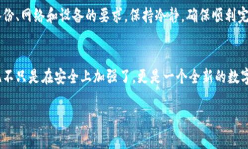   如何轻松升级小狐狸钱包？潜藏的秘密你知道吗？ /   
 guanjianci 小狐狸钱包, 钱包升级, 数字资产, 安全建议 /guanjianci 

引言：数字资产的世界
在当今快速发展的数字经济中，数字钱包的使用愈加普遍。小狐狸钱包作为其中的佼佼者，帮助用户安全管理他们的数字资产。然而，许多用户或许还不知道，如何才能更好地利用这一工具。在这篇文章中，我们将探讨如何有效升级小狐狸钱包，同时揭示一些鲜为人知的技巧，让你在数字资产的世界里如鱼得水。

小狐狸钱包简介
小狐狸钱包，或称MetaMask，是一种非常受欢迎的以太坊网络钱包。就像一个保护得当的宝库，它为用户提供了存储和管理数字资产的安全环境。使用小狐狸钱包，用户可以直接与以太坊区块链上的去中心化应用进行交互，享受数字资产的便捷和安全。

为什么需要升级小狐狸钱包
钱包升级就像为你的房子加装防盗门。随着时间的推移，技术的进步意味着安全性和功能的提升。通过升级，你不仅可以享受更好的使用体验，还能获得最新的安全保障。想象一下，如果钱包没有及时更新，就像一个开着门的店铺，任何人都可以轻易地进入，偷走你辛苦得来的财富。

检查当前版本
在进行升级之前，你需要首先检查你当前的小狐狸钱包版本。打开钱包，进入设置，通常在这里你会看到当前的版本信息。了解自己的版本就像清楚自己所处的市场，这样你才能决定是否需要升级。

准备升级的条件
在你准备升级之前，确保你满足以下条件：
ul
    li钱包的备份：就像在出远门之前检查行李，确保你有安全的备份是至关重要的。/li
    li网络环境：稳定的网络连接，确保升级过程的顺利进行。/li
    li相关的硬件要求：确认你的设备符合钱包最新版本的要求，这避免了不必要的麻烦。/li
/ul

进行升级操作
现在，你可以开始升级你的钱包了。你可以按照以下步骤进行： 
ol
    li访问小狐狸钱包的官方网站，通常网站会有显著的升级链接。/li
    li下载最新版的插件或应用程序。就像给手机安装最新的系统，确保你获得最新的功能和安全更新。/li
    li安装更新版本，按照提示完成各项设置。/li
    li打开钱包，确保一切正常运行。不要忘记检查你的数字资产是否安全存储。/li
/ol

升级后的功能与优势
升级完毕后，小狐狸钱包会给你带来诸多新功能。例如：
ul
    li全新的用户界面，使用更加直观。/li
    li更快的交易速度，减少区块确认时间。/li
    li强化的安全措施，保护你的资产安全。/li
/ul
可以把这些新功能比作在老房子里重新装修，让整个空间焕然一新，令人焕发新的生活气息。

常见问题解答
在这个环节，我们将帮助你解决一些可能的疑惑。比如，如果在升级过程中遇到问题该怎么办？首先，不要慌张。你可以访问社区论坛，那里有大量的经验和建议；其次，官方支持也是一个很好的选择，确保你的问题得到专业解答。

安全建议与注意事项
升级钱包的同时，也要注意一些安全问题。比如，不要轻信任何第三方链接，确保始终从官方网站下载；定期更改你的密码；并且，多重身份验证可以为你的账户提供额外的保护。想象一下一个戒备森严的城堡，运用多重保护抵御潜在的敌人。

总结：安全与发展并重
升级小狐狸钱包，犹如在你的数字资产管理之路上加装一扇坚固的防盗门。不仅可以加强安全性，还能带来更好的体验。在进行升级时，务必牢记备份、网络和设备的要求，保持冷静，确保顺利完成。同时，掌握常见问题和安全建议，将为你提供更加可靠的保障。数字资产的世界广阔而美好，让我们一起在小狐狸钱包的帮助下，探索更多可能。

未来展望
随着技术的不断发展，数字资产的管理工具也在不断进化。小狐狸钱包也将不断迭代升级，为用户提供更好的服务。想象当你再次打开钱包时，发现不只是在安全上加强了，更是一个全新的数字资产管理体验。未来，期待与小狐狸钱包一起，继续探索未知的数字宇宙。 

这是我们关于如何升级小狐狸钱包的全面指南，希望能够为每一位用户提供帮助，助力你在安全管理数字资产的道路上，走得更远更稳。