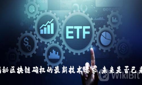 揭秘区块链确权的最新技术要求，未来是否已来？