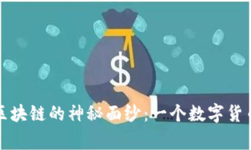 揭开比特币区块链的神秘面纱：一个数字货币背后的故事