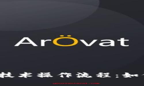 小狐狸钱包混币技术操作流程：如何保护你的隐私？