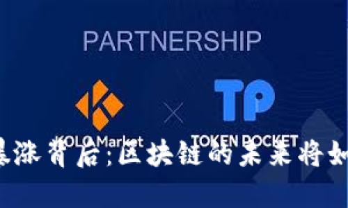 比特币暴涨背后：区块链的未来将如何转变？