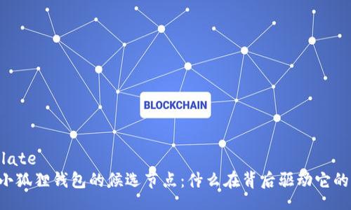 template
    小狐狸钱包的候选节点：什么在背后驱动它的选择？