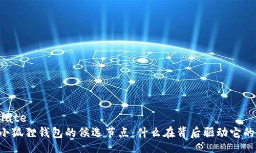 template
    小狐狸钱包的候选节点：什么在背后驱动它的选择？