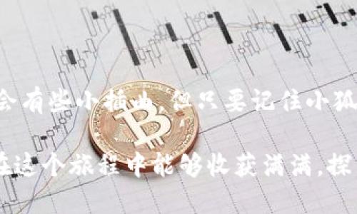   如何轻松将ETH转入小狐狸钱包？ / 
 guanjianci ETH, 小狐狸钱包, 转账, 加密货币 /guanjianci 

引言
在如今的数字时代，越来越多的人开始投资加密货币，其中以以太坊（ETH）为代表的加密资产逐渐成为热门选择。如果你刚刚踏入这个领域，或许对将ETH转入小狐狸钱包（MetaMask）还存在疑问。那么，如何顺利实现这一过程呢？本文将带你逐步了解ETH的转入流程，并提供一些细节上的指导与技巧。

准备工作：了解小狐狸钱包
小狐狸钱包（MetaMask）是一款流行的加密货币钱包，用户可以通过它与以太坊及其生态系统中的各种去中心化应用（DApps）进行交互。想象一下，小狐狸钱包就像是一个数字世界的护照，允许你自由地在区块链的各种景点间移动，体验各式各样的精彩。

在进行任何转账操作之前，确保你已经在设备上下载并安装了小狐狸钱包，并且已经创建了钱包账户。如果没有，那么就像一个没有通行证的旅行者，你将无法享受这场数字资产之旅。

获取你的ETH资产
要将ETH转入小狐狸钱包，首先你需要拥有ETH。如果你已经在交易所（如Binance、Coinbase等）购买了ETH，那么接下来就是将其从交易所转移到你的小狐狸钱包。

获取小狐狸钱包地址
每个小狐狸钱包都有一个唯一的地址，就像每个人都有自己专属的家。要获得这个地址，按照以下步骤操作：
ul
    li打开你的小狐狸钱包，输入你的密码进行登录。/li
    li在钱包主界面，你会看到钱包地址，通常以“0x”开头。点击该地址旁的复制图标，将其复制到剪贴板。/li
/ul

在交易所进行转账
现在，打开你所使用的交易所，准备进行转账。请想象这犹如从一家商店把钱包中购物的物品搬回家。具体操作步骤如下：
ul
    li登录你的交易所账户，并找到“提现”或“转账”选项。/li
    li在提现页面，粘贴你刚才复制的小狐狸钱包地址，确认无误。/li
    li输入你想要转账的ETH数量，接着，点击确认或提交。/li
/ul

等待确认
一旦你提交了转账请求，ETH就会正在网络中传输，等待为你的交易获得确认。这一过程可能需要几分钟，甚至更长时间，类似等待一位远道而来的朋友抵达。在这段时间里，你可以去泡一杯咖啡，放松心情。

在小狐狸钱包中确认接收
在ETH成功转入你的钱包后，你可以在小狐狸钱包中查看交易记录，确认交易完成。这样的成就感就像是你顺利完成了一次旅行，回到家发现收藏品都安全无恙。

常见问题与解决方案
在转账过程中，你可能会遇到一些问题。这里列举了常见的几个问题及其解决方案：
ul
    listrong转账失败：/strong检查你的钱包地址是否输入正确，金额是否符合提现最低要求。/li
    listrong长时间未到账：/strong有时网络拥堵会导致转账延迟，请耐心等待，或者尝试在区块链浏览器中查询交易状态。/li
    listrong如何提高转账速度：/strong可以在转账时选择更高的手续费，虽然这要多花一些费用，但能有效加快处理速度。/li
/ul

总结
将ETH转入小狐狸钱包的过程其实并不复杂，只要你按照步骤小心操作，就可以顺利将你的数字资产安全存放。虽然在这个过程中可能会有些小插曲，但只要记住小狐狸钱包是你进入加密世界的门户，做好准备，享受这个过程，便能如鱼得水，畅游其中。

无论你是在投资ETH，还是体验去中心化应用，记得保持谨慎和好奇心，像行走在数字世界街角的探险者，去发现更多的可能性。希望你在这个旅程中能够收获满满，探索更多令人惊叹的新技能和无穷的机会！