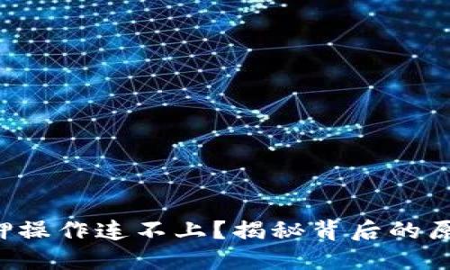 小狐狸钱包质押操作连不上？揭秘背后的原因与解决方案！