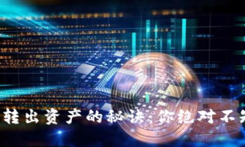 小狐狸钱包转出资产的秘诀：你绝对不知道的秘密！