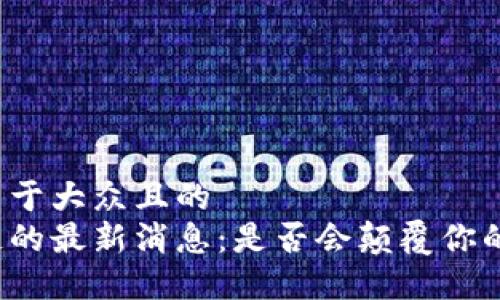 思考一个易于大众且的  
波场区块链的最新消息：是否会颠覆你的投资策略？